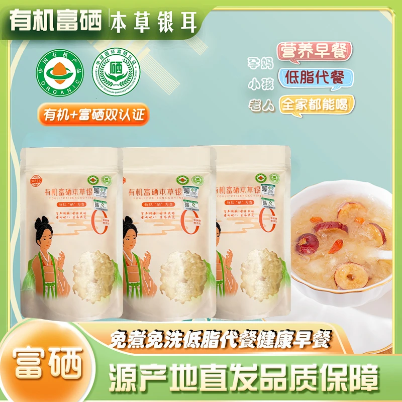 御燕日记有机富硒3袋80克家庭装本草银耳免洗免炖煮胶质浓稠代餐