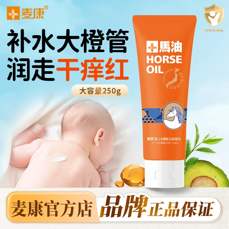 麦康儿童身体乳补水保湿滋润全身婴幼儿马油身体乳木糖醇润肤乳液