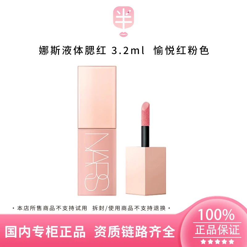 NARS/娜斯水光绚色液体腮红 愉悦红粉色3.2ml 持久清透显色持妆