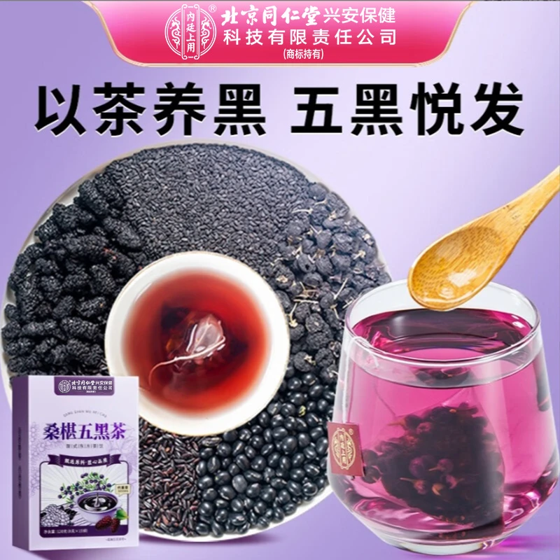 北京同仁堂内廷上用桑葚茶黑芝麻黑米黑豆黑枸杞滋补茶包熬夜养生