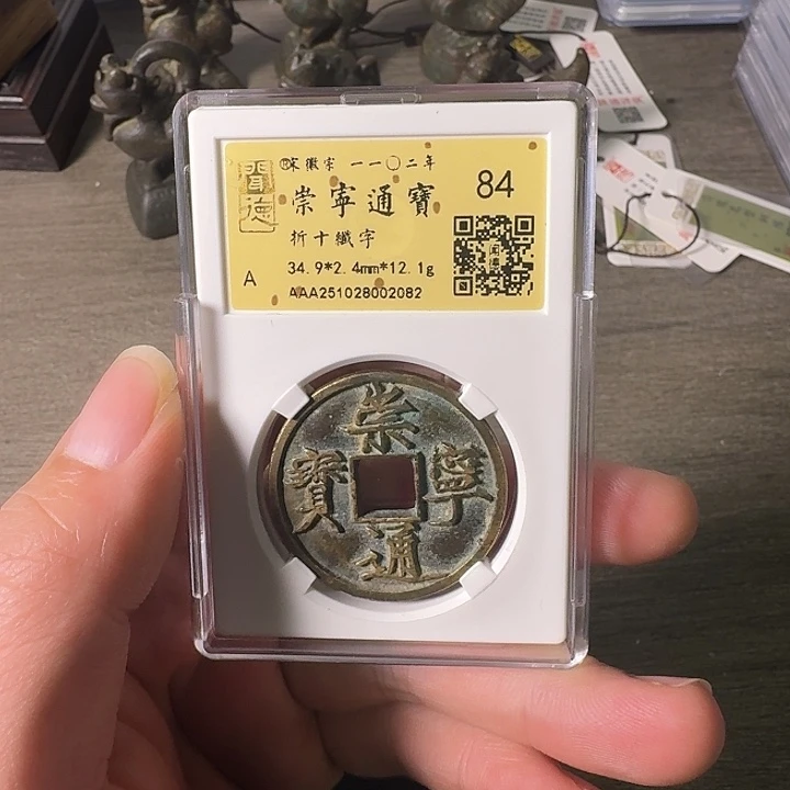 铜A闻博文化崇宁通宝