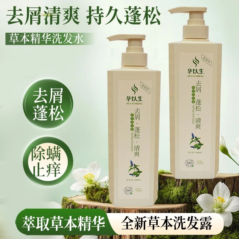 【主播推荐】花安乐华以生蓬松水满止痒去油拍下即送两瓶30毫升赠品