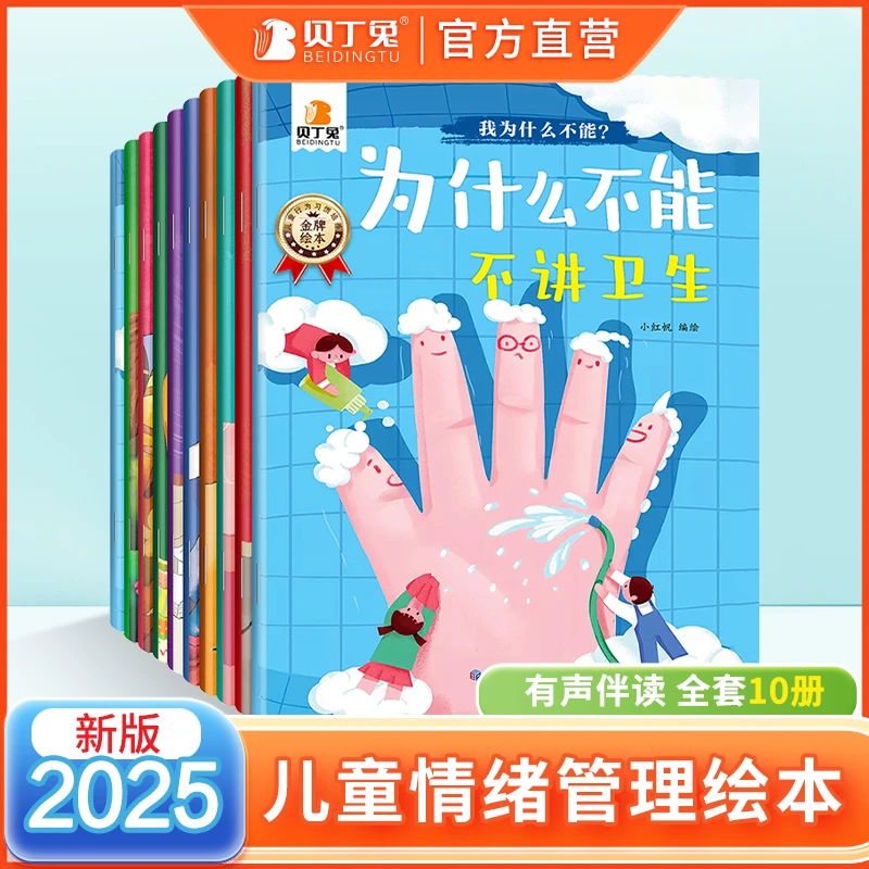 贝丁兔3-6岁幼儿儿童情绪管理与性格培养绘本经典故事书全彩10册