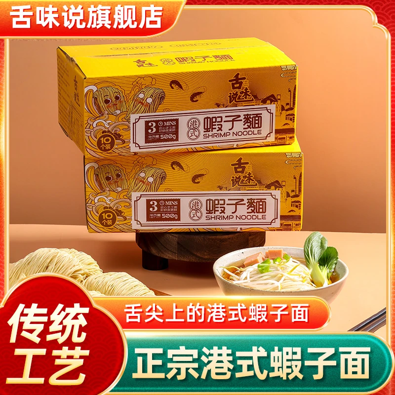 舌味说港式虾子面10个装/22个装正宗手工面挂面营养早餐面速食面