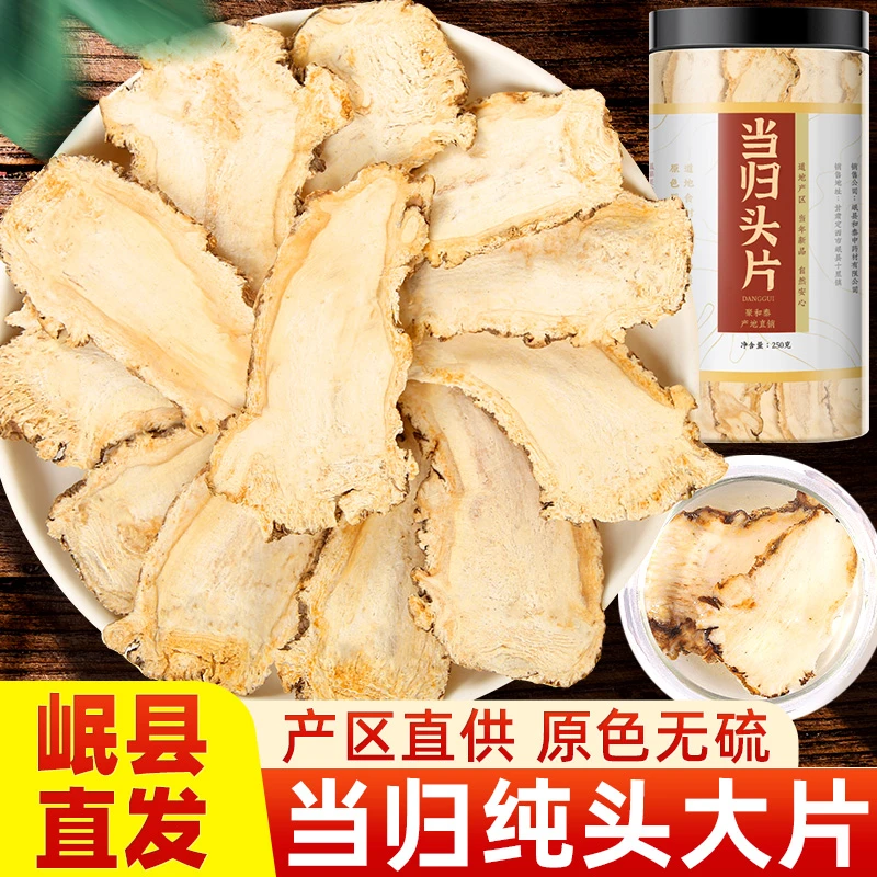 当归头片甘肃岷县产地直销当归原产地正品搭配党参黄芪泡水煲汤