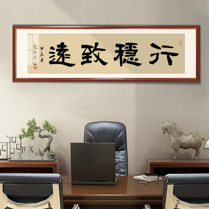 办公室行稳致远字画客厅书房装饰画书法挂画装裱