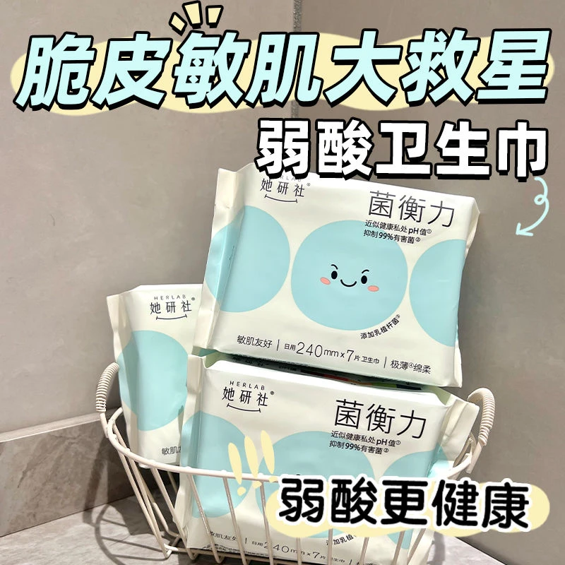 新品她研社菌衡力系列医护级卫生巾敏肌友好极薄棉柔透气姨妈正品