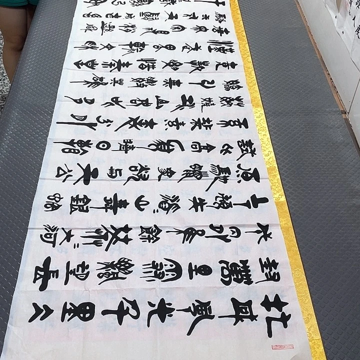 书法老师真人手写92