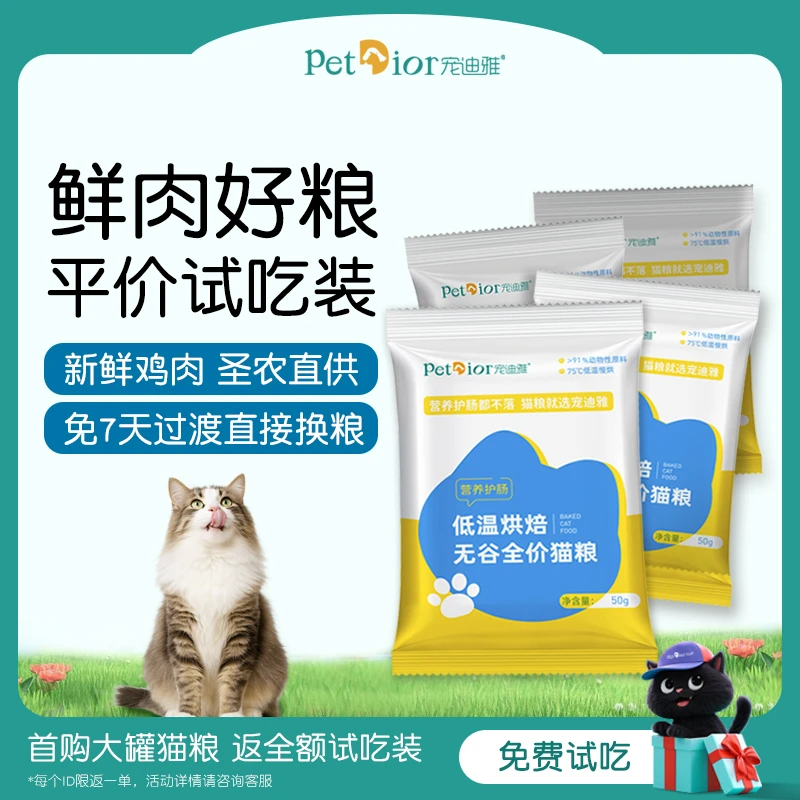 【科学换粮100g】宠迪雅低温烘焙猫粮成猫幼猫试吃装营养发腮不掉毛