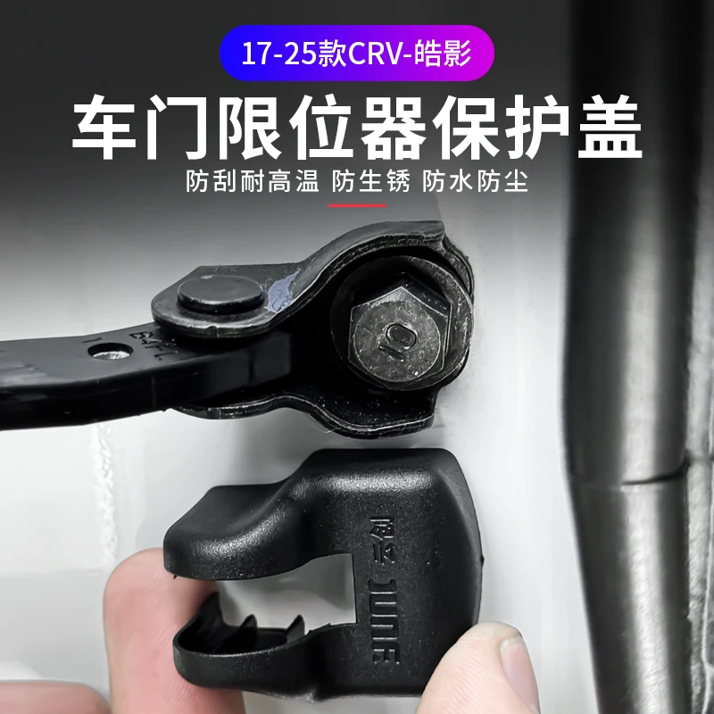 适用17-25款CRV-皓影车型车门限位器改装防水防锈保护盖汽车用品