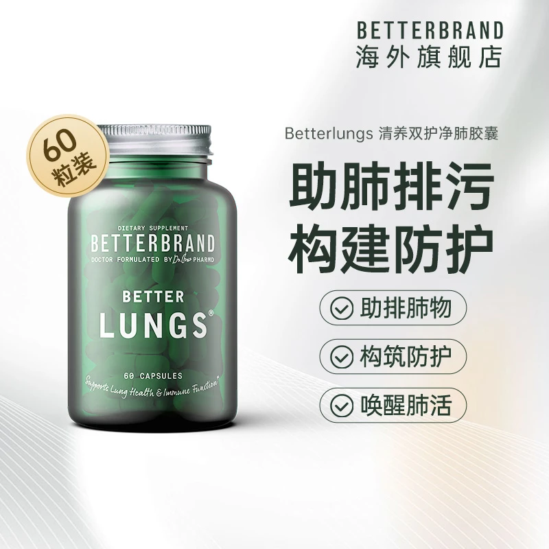 betterbrand清肺胶囊养肺护肺美国进口