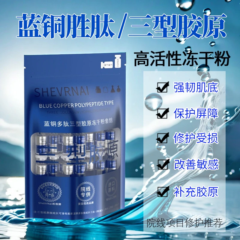 蓝铜胜肽修护冻干粉敏感肌修护受损水光项目皮秒提亮肤色淡化痘印