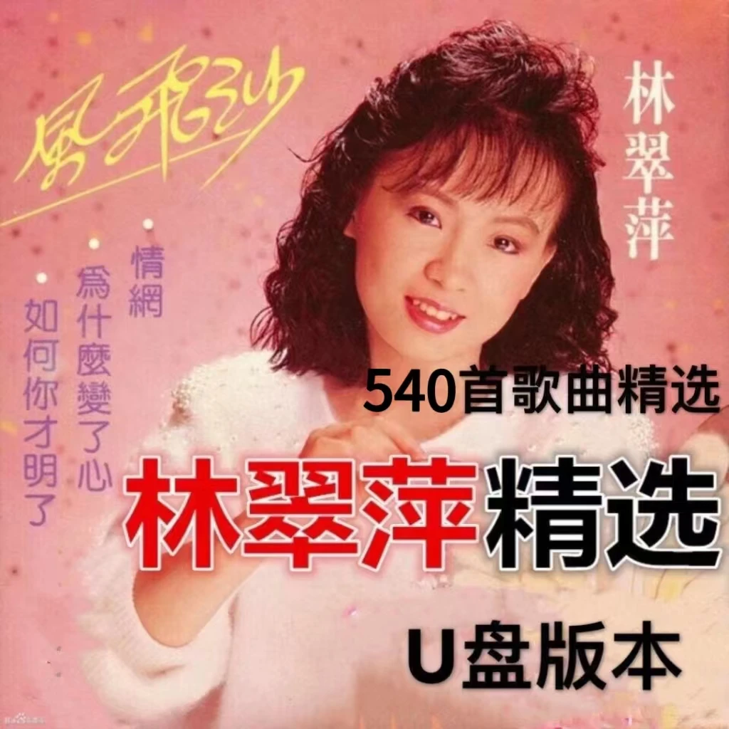 林翠萍甜歌经典珍藏专辑音乐U盘汽车载怀旧音乐歌曲无损高音质mp3