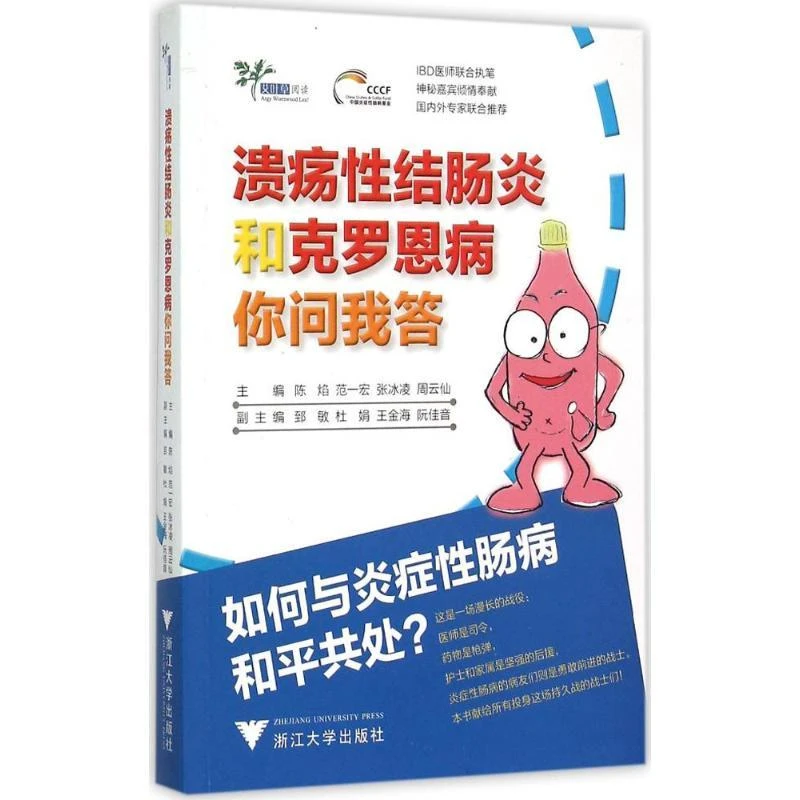 正版 溃疡结肠炎和克罗恩病你问我答 陈焰 等 主编 著