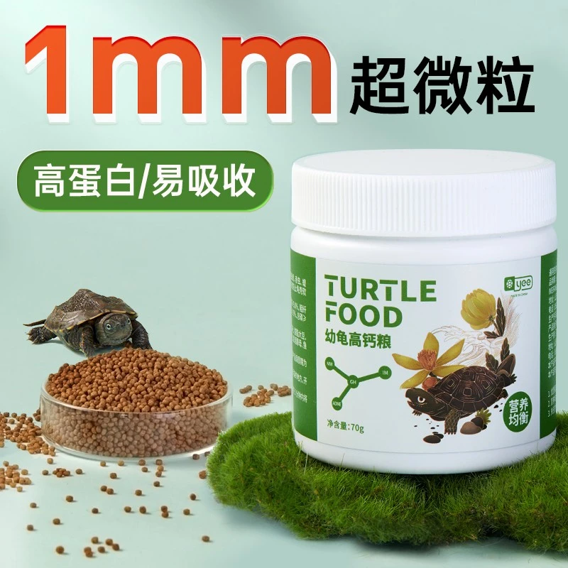 yee幼龟专用龟粮小乌龟饲料龟苗开口粮巴西草龟水龟冻干龟粮通用