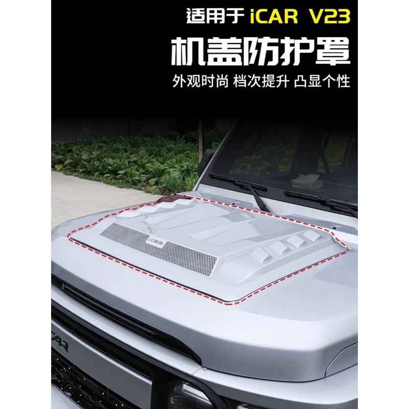 适用于奇瑞ICAR V23砂石挡机盖保护罩引擎机甲改装饰配件用品外观