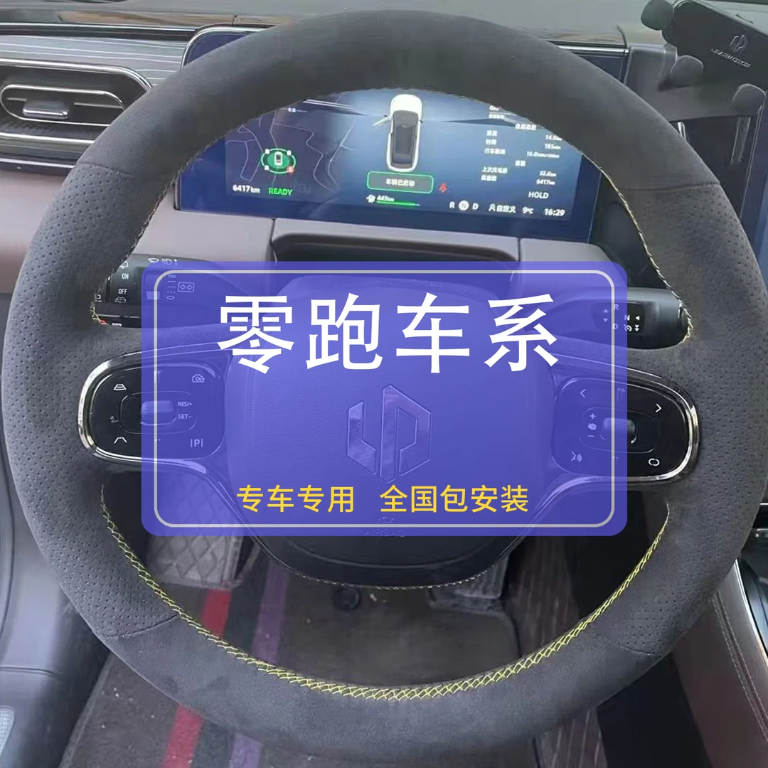 零跑专用方向盘套，下单备注车型