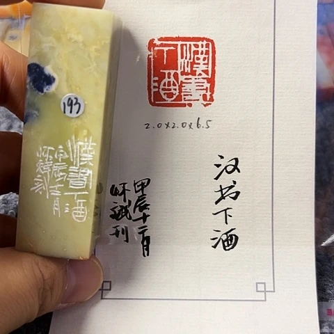 青田石印石篆刻作品