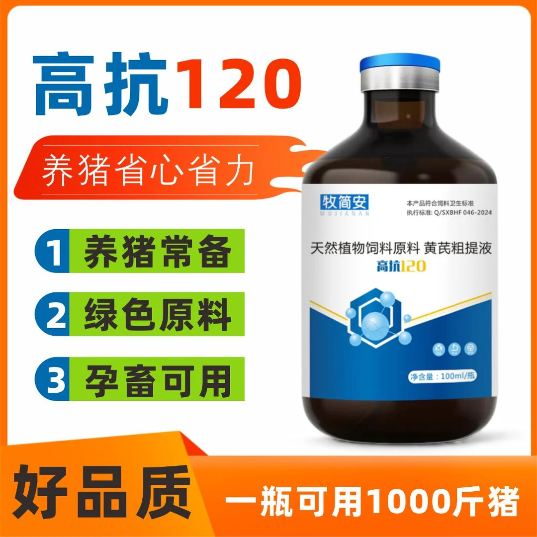 【牧简安】正品高抗120饲料添加剂猪牛羊通用养殖畜牧