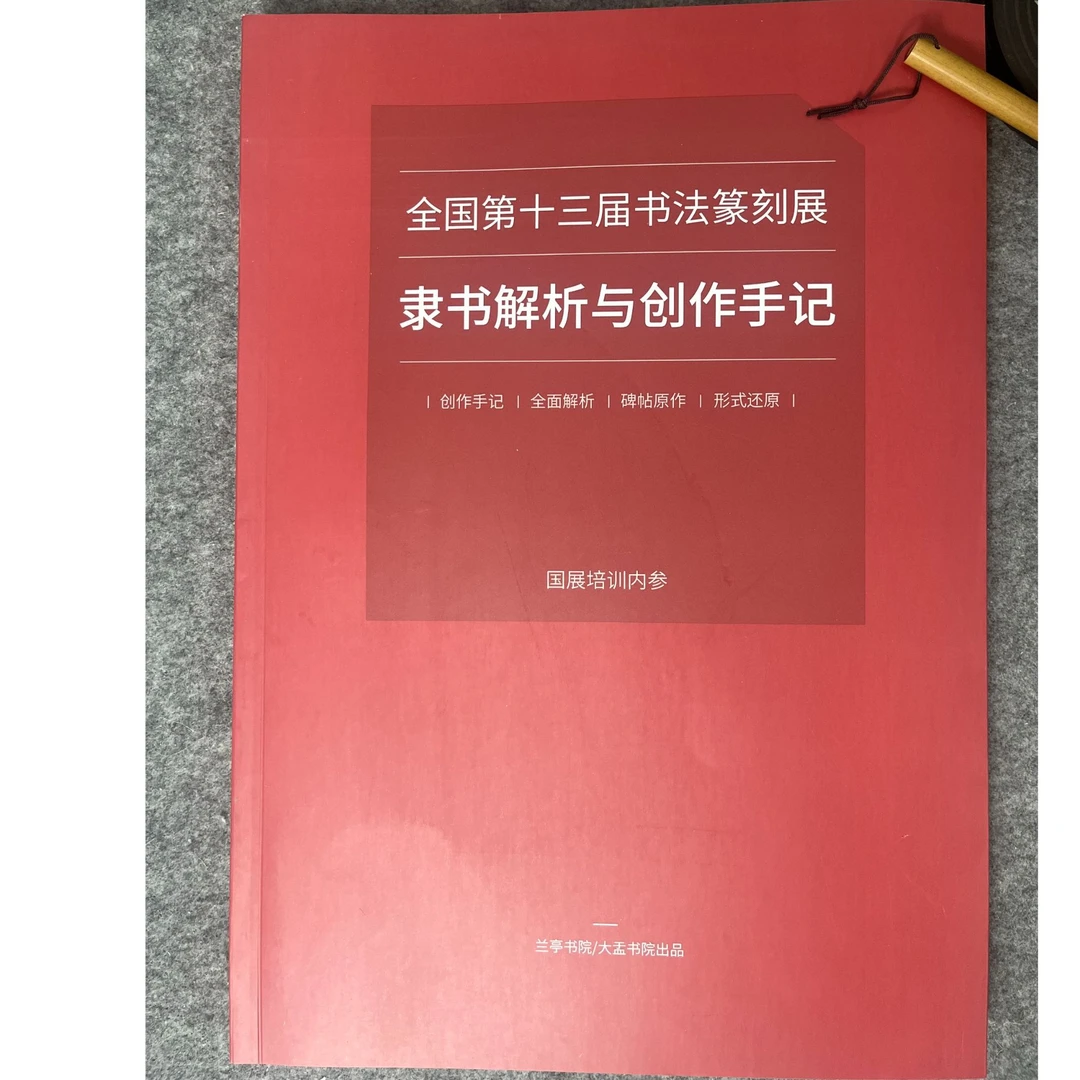 【十三届国展隶书解析与作品集】附有释文对于文字界格大小都有标记