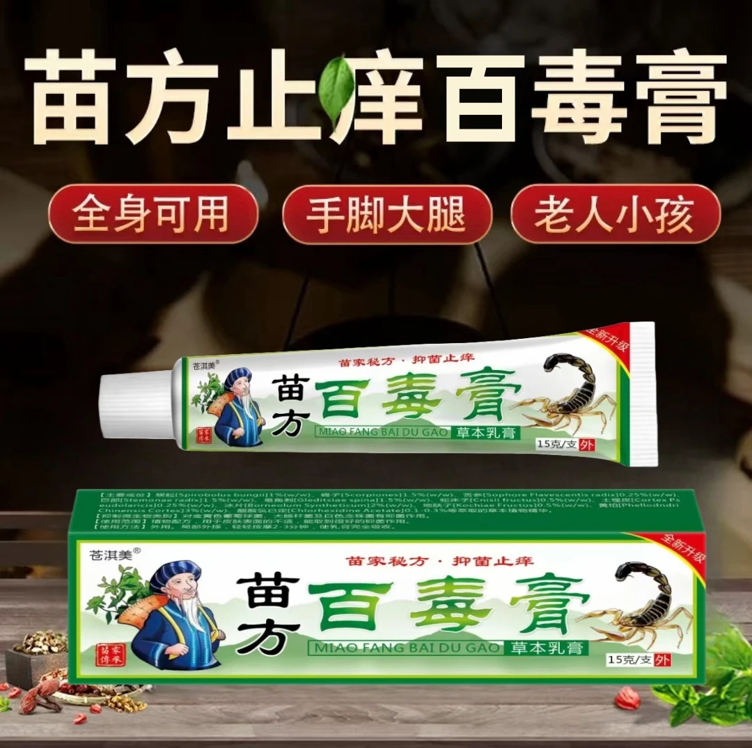 【官方正品】苗方百毒膏草本萃取男女止痒清爽外用抑菌止痒膏百草膏