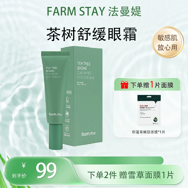法曼媞茶树眼霜【买一赠一 到手两支】舒缓修复保湿抗皱