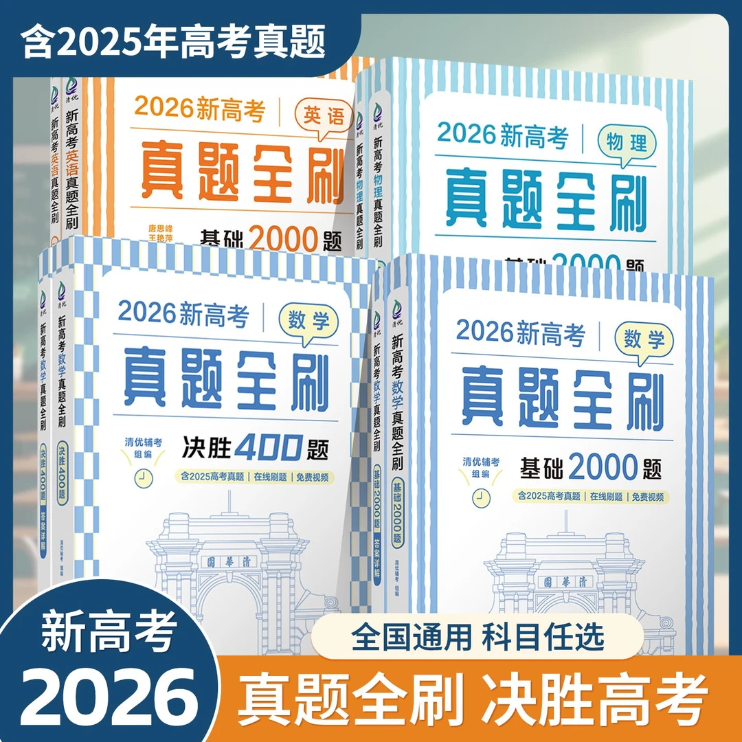 2026新高考真题全刷基础2000题决胜800数学物理化学全国文理通用