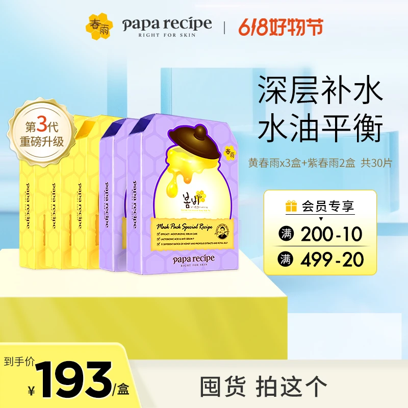 韩国 paparecipe 黄春雨蜂蜜倍润面膜3.0补水保湿官方正品