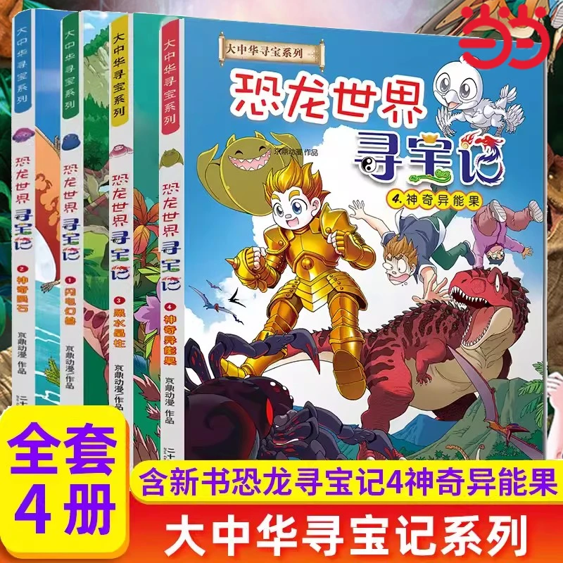 大中华寻宝记恐龙世界寻宝记1-4册 新书神奇异能果儿童科普百科