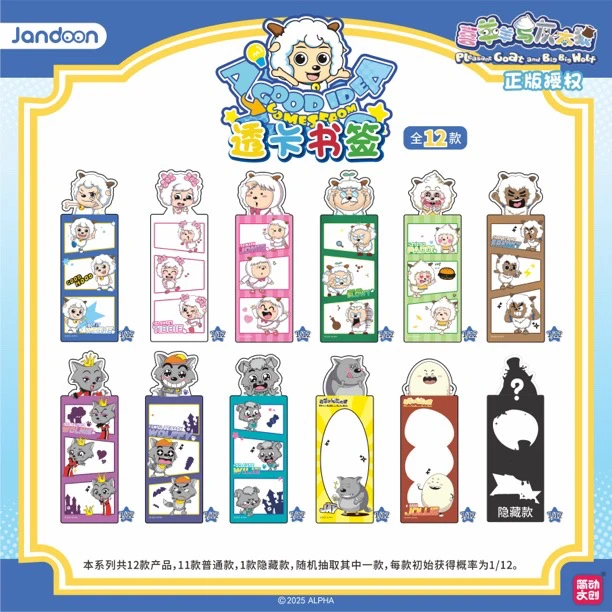 简动文创 喜羊羊与灰太狼透卡书签
