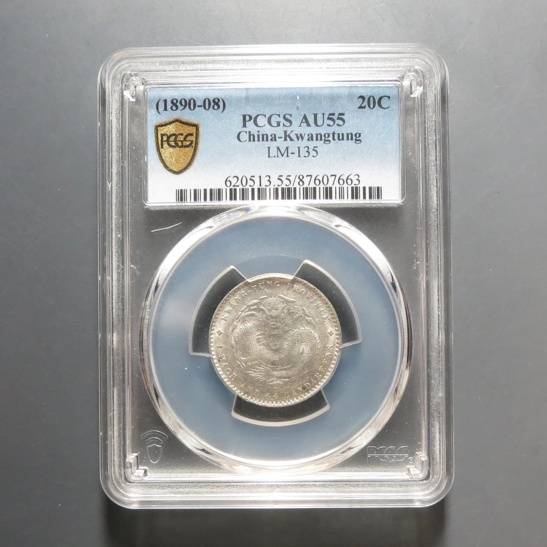 （PCGS-AU55)广东省造光绪元宝7663