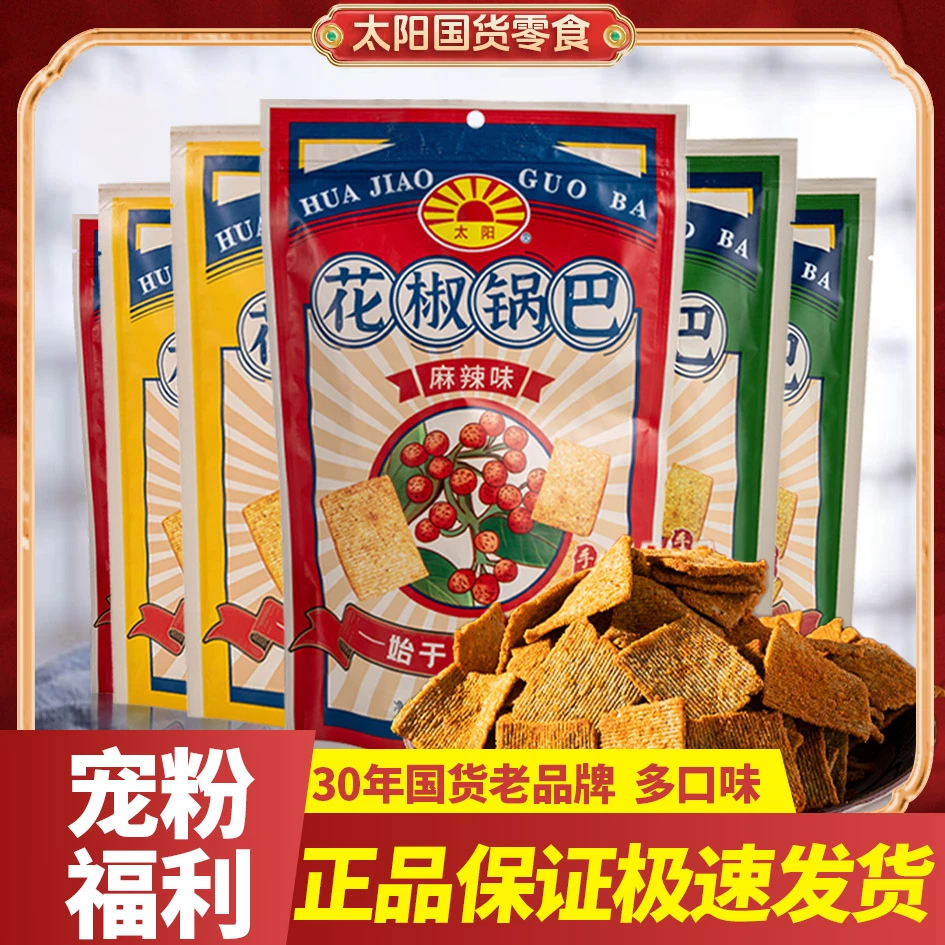 太阳锅巴零食老陕西老式锅巴花椒麻辣味锅巴袋装休闲小吃食品解馋