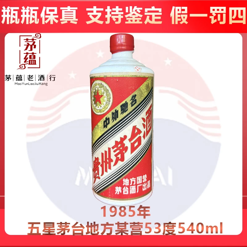 1985年五星茅台地方某营53度540ml酱香型白酒 DY-85369