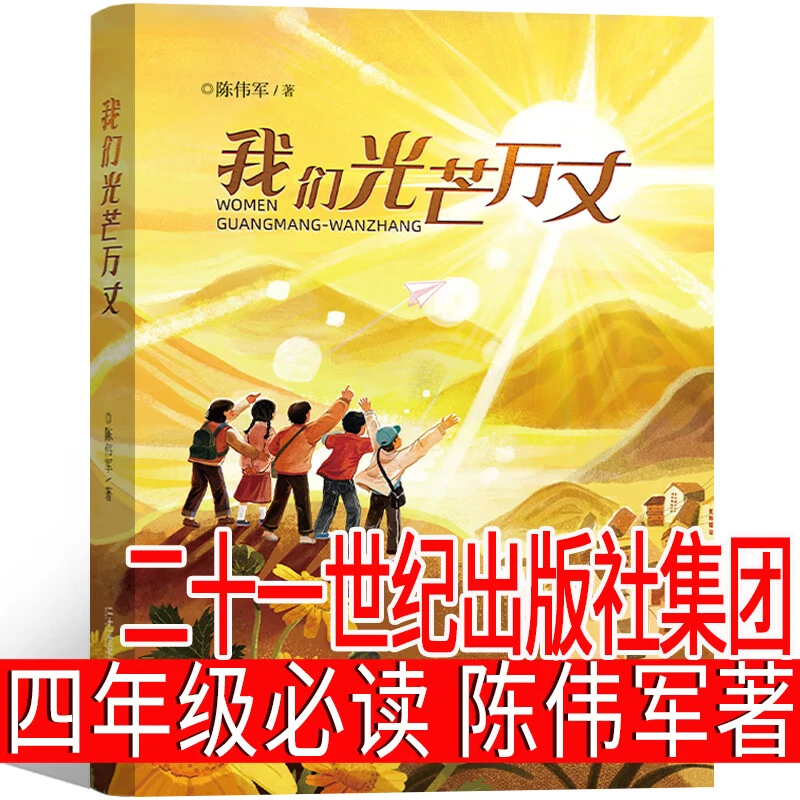 我们光芒万丈 陈伟军著四年级必读课外书二十一世纪出版社集团重
