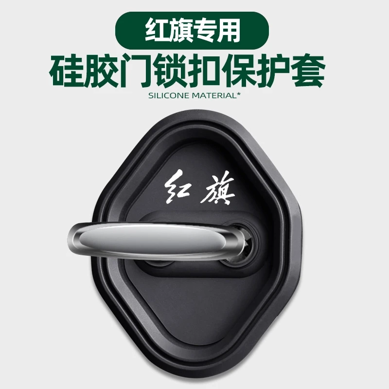 红旗门锁盖H5/HS5/HS3/H9/H6/E-QM5/EH7/HS7/HQ9/PHEV专用硅胶套
