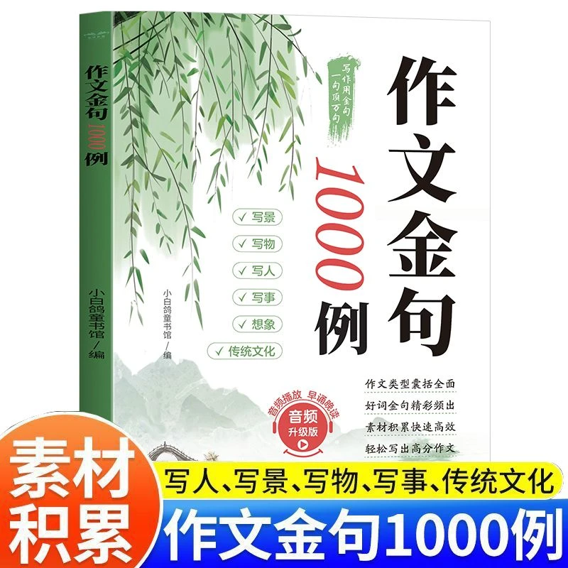 【育当家】作文金句1000例升级作文素材好词好句好段全优美句子RJ