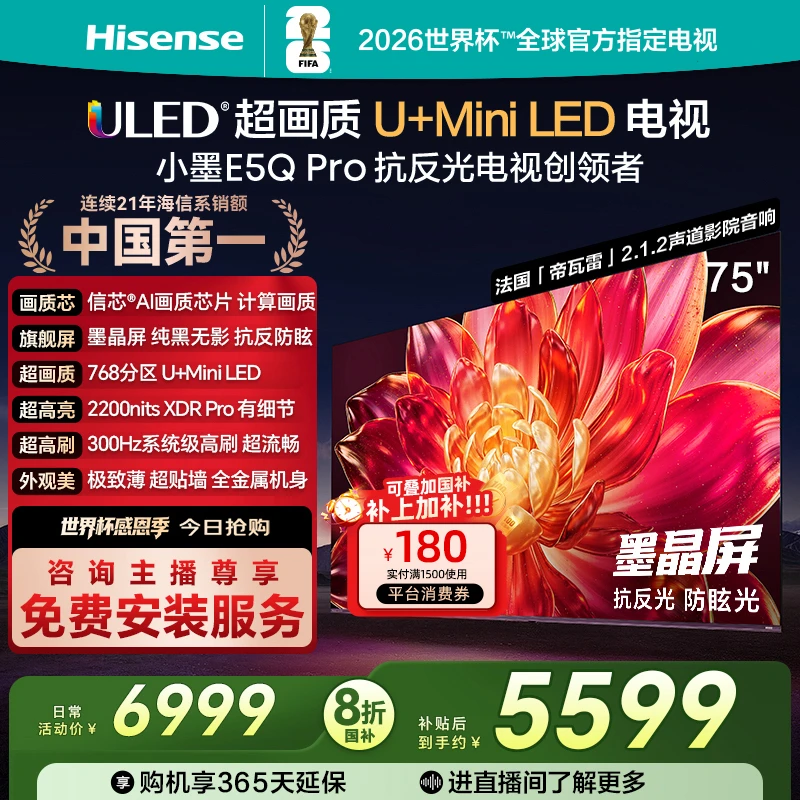 海信小墨E5Q Pro 75英寸U+MiniLED抗反光防眩光墨晶屏电视机