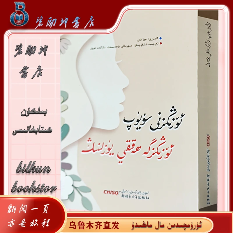 维文图书：先学会爱自己ozigezni soyup ozigezga