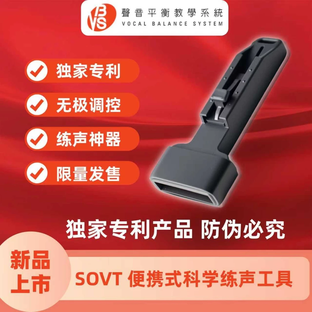 FreeVocal X VBS声音平衡 SOVT无极调控声音训练器练声神器练声瓶