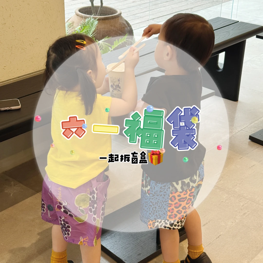 woomi·六一盲盒福袋·节日限定福袋，看好内容再下单！