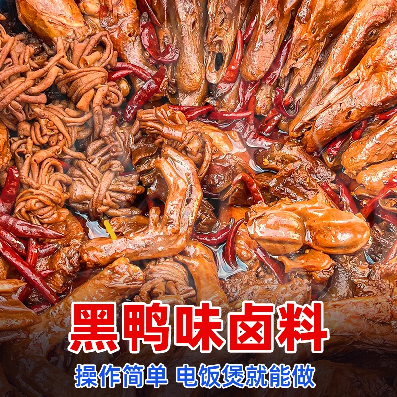 武汉黑鸭卤料包商用鸭货卤料酱汁甜辣非周黑鸭卤味料麻辣鸭头卤肉