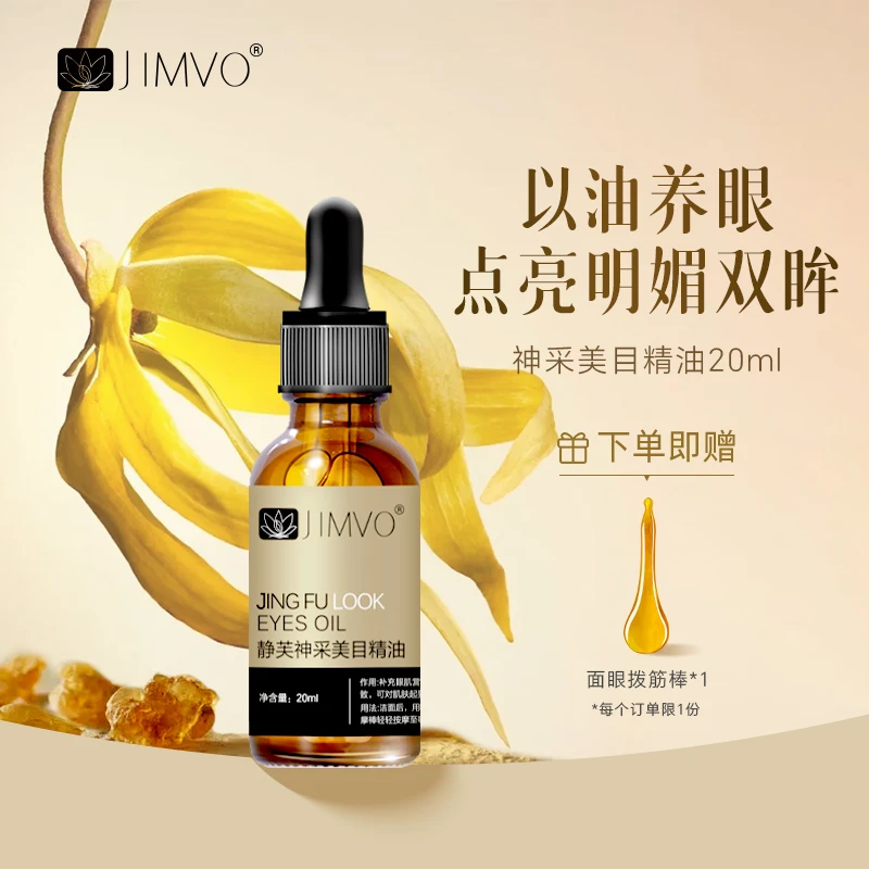 JIMVO/静芙【眼周专研】抗皱紧致眼纹乳香眼圈焕活美颜护理紧致平衡