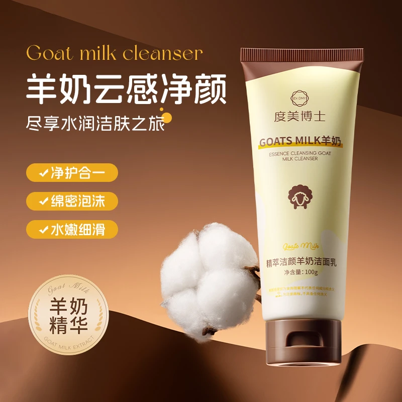 精萃洁颜羊奶洁面乳保湿深层清洁去黑头山羊奶控油去角质个护