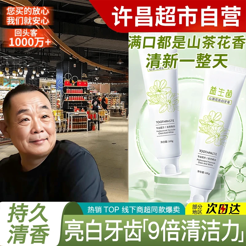 【胖东&许昌超市自营】山茶花去黄亮白牙膏持久留香不含氟牙膏正品