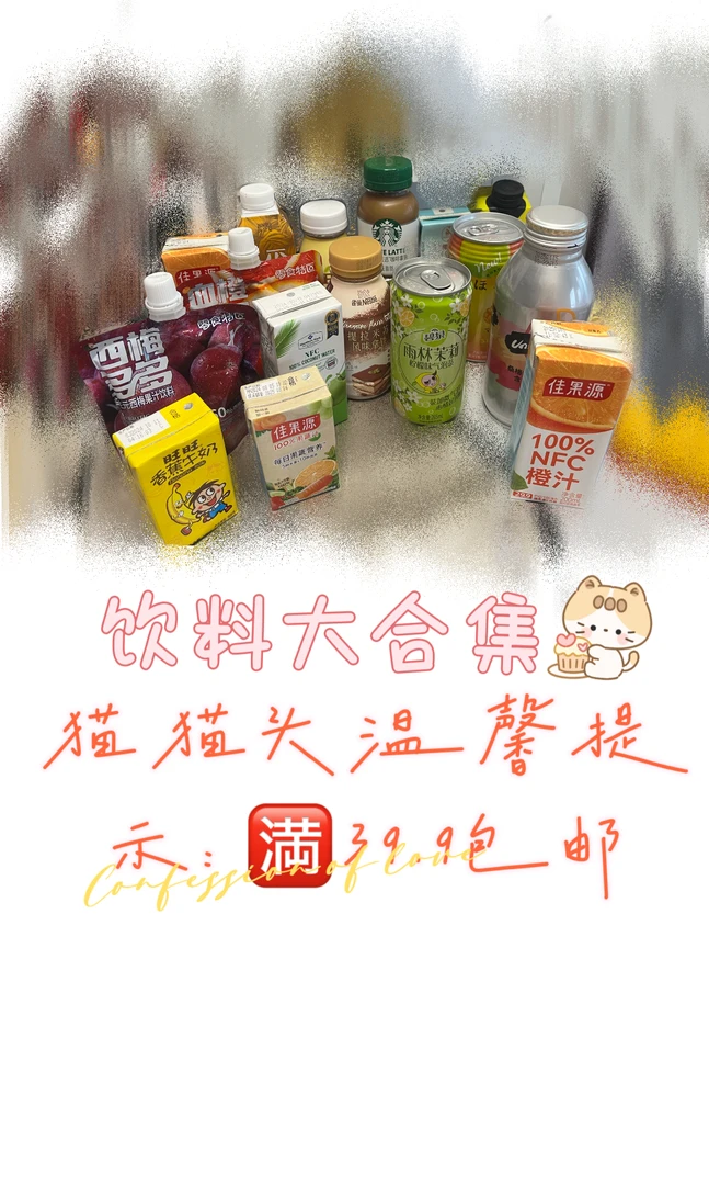 『春游出行必备』饮料大杂烩合集  满39.9包邮