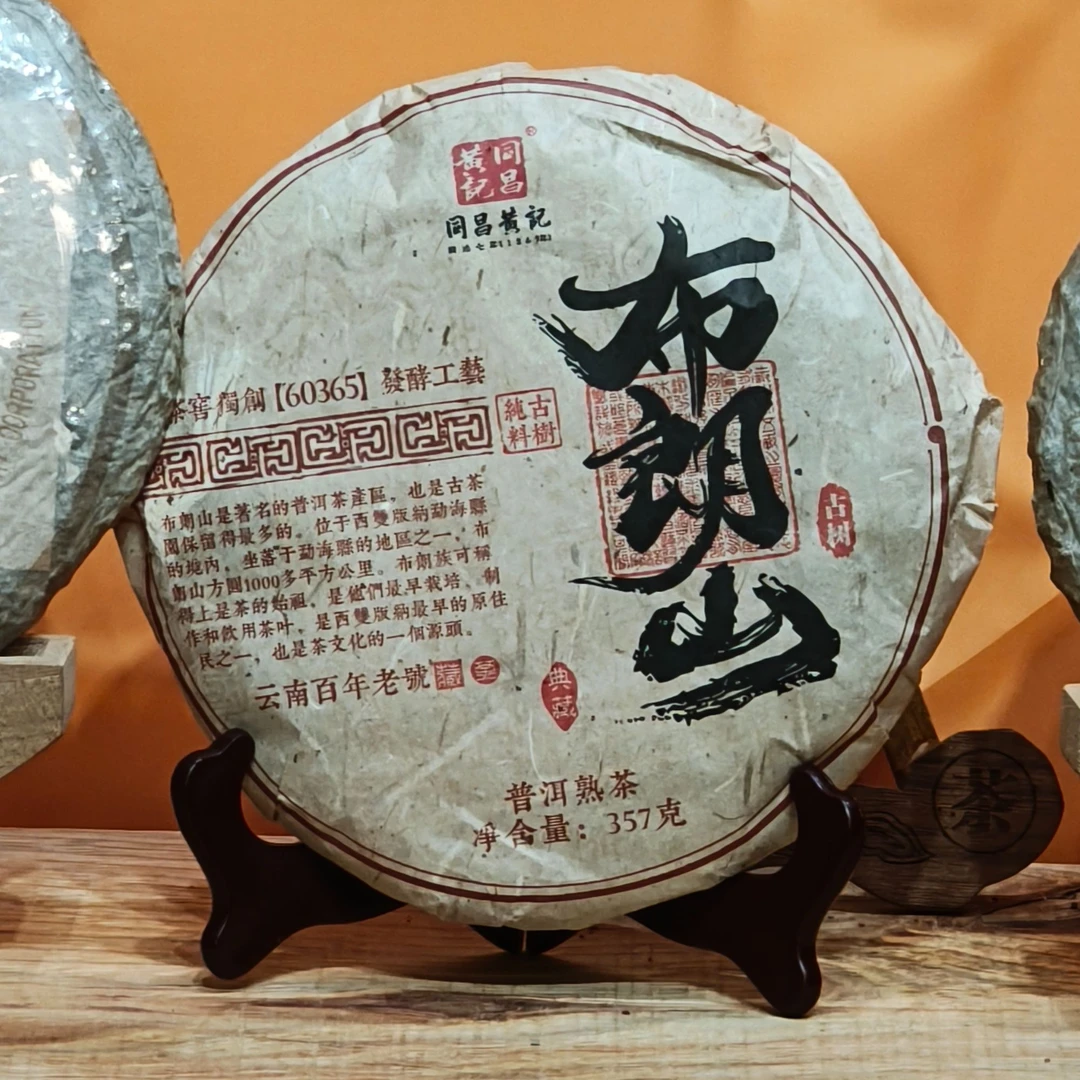 布朗山熟茶-同昌黄记