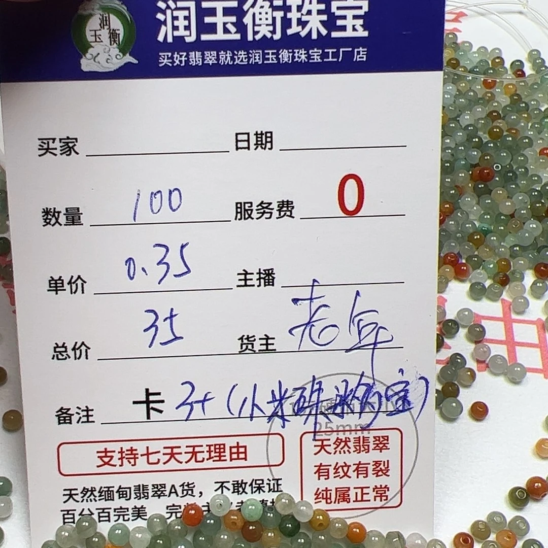 翡翠未镶嵌手链货主老年，卡3+，0.35，100颗