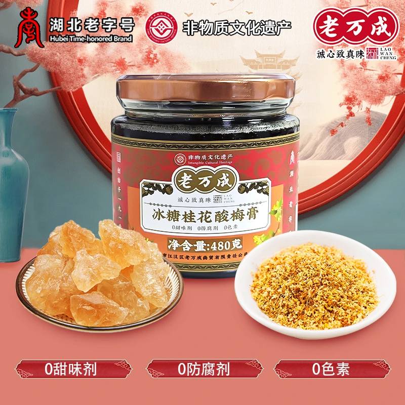 湖北武汉特产老万成冰糖桂花酸梅膏480g瓶咽喉长润夏日必备酸梅汤