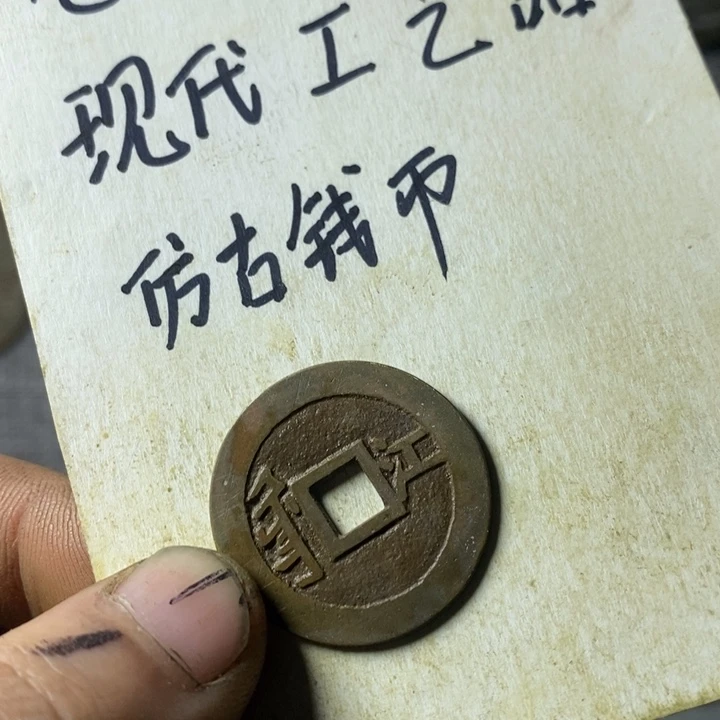 铜现代工艺品仿古钱币