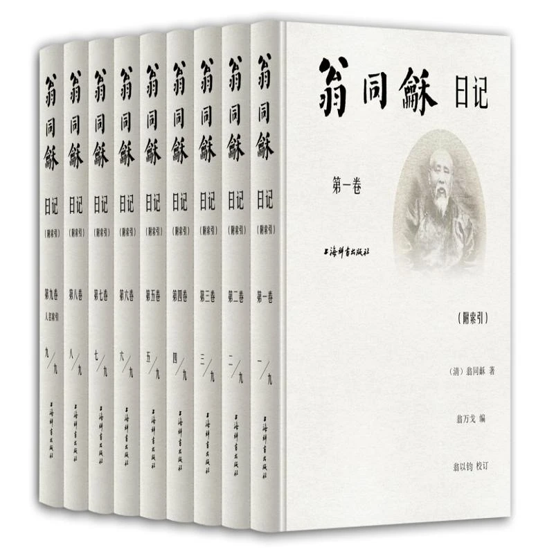 正版 翁同龢日记(附索引)(9册)